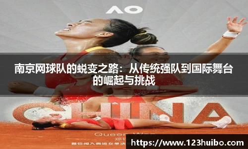 南京网球队的蜕变之路：从传统强队到国际舞台的崛起与挑战