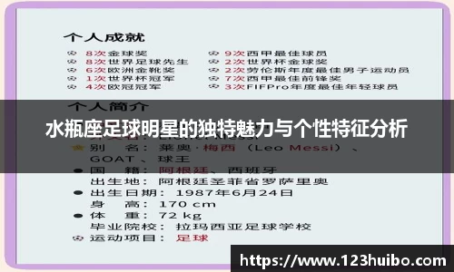 水瓶座足球明星的独特魅力与个性特征分析