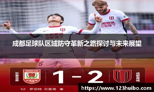 成都足球队区域防守革新之路探讨与未来展望